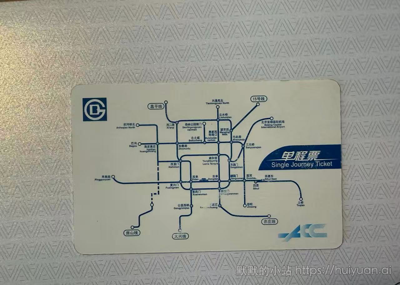 北京  轨道交通单程票