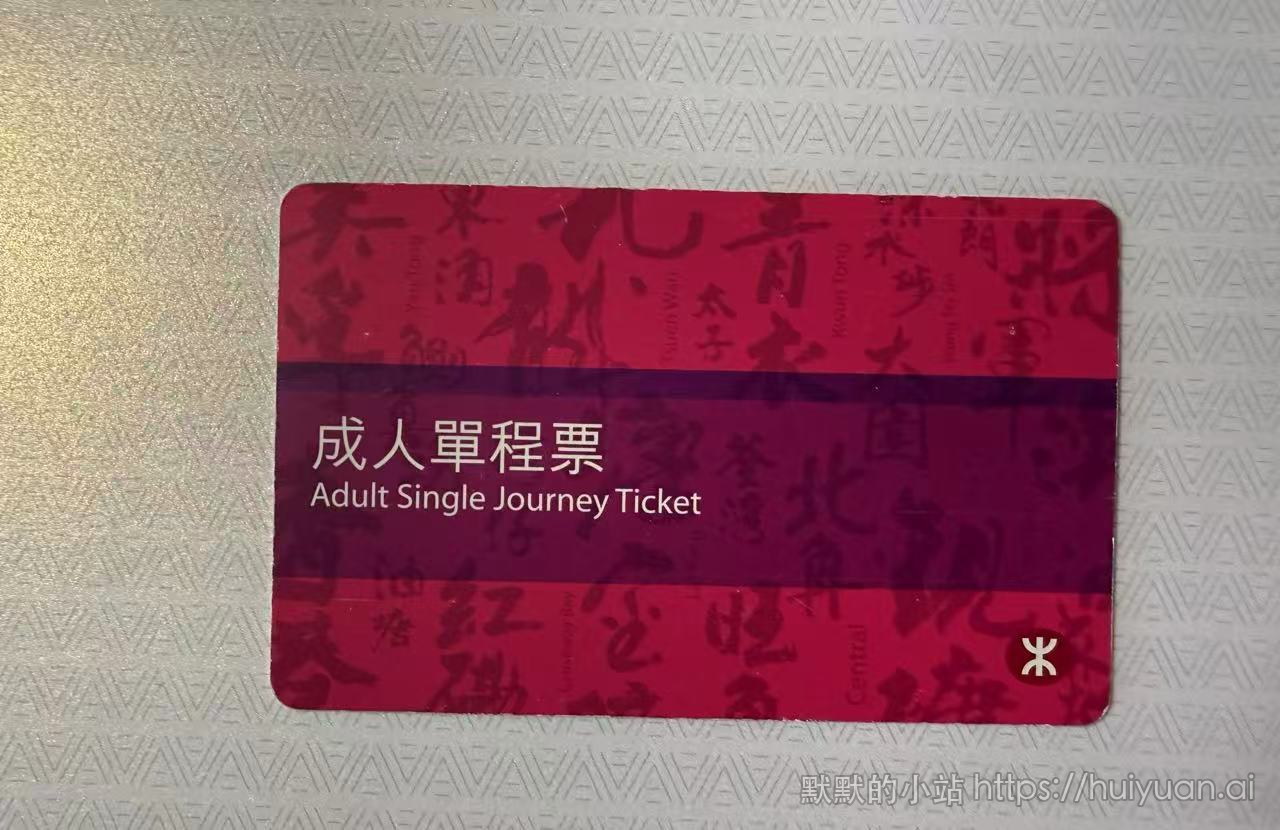 香港单程票封面