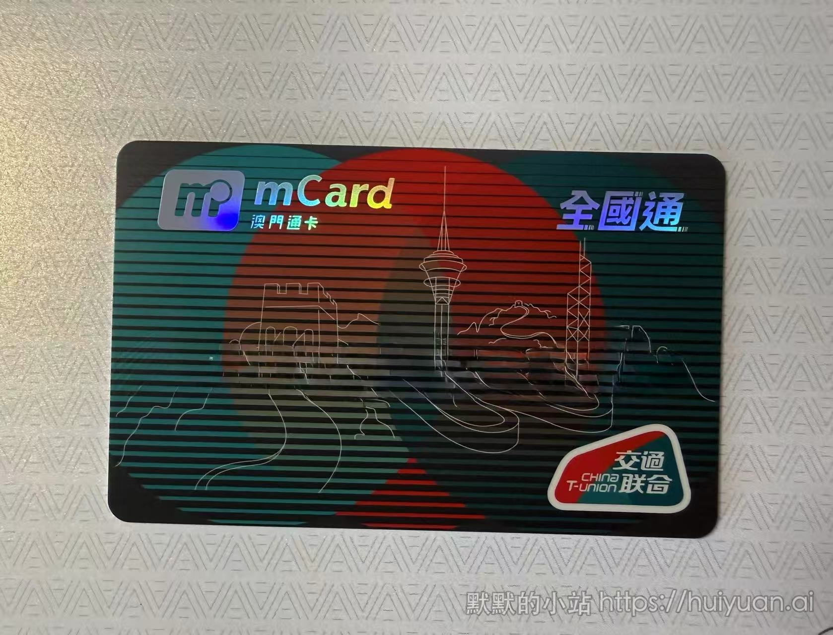 澳门 澳门通全国通 交通联合版