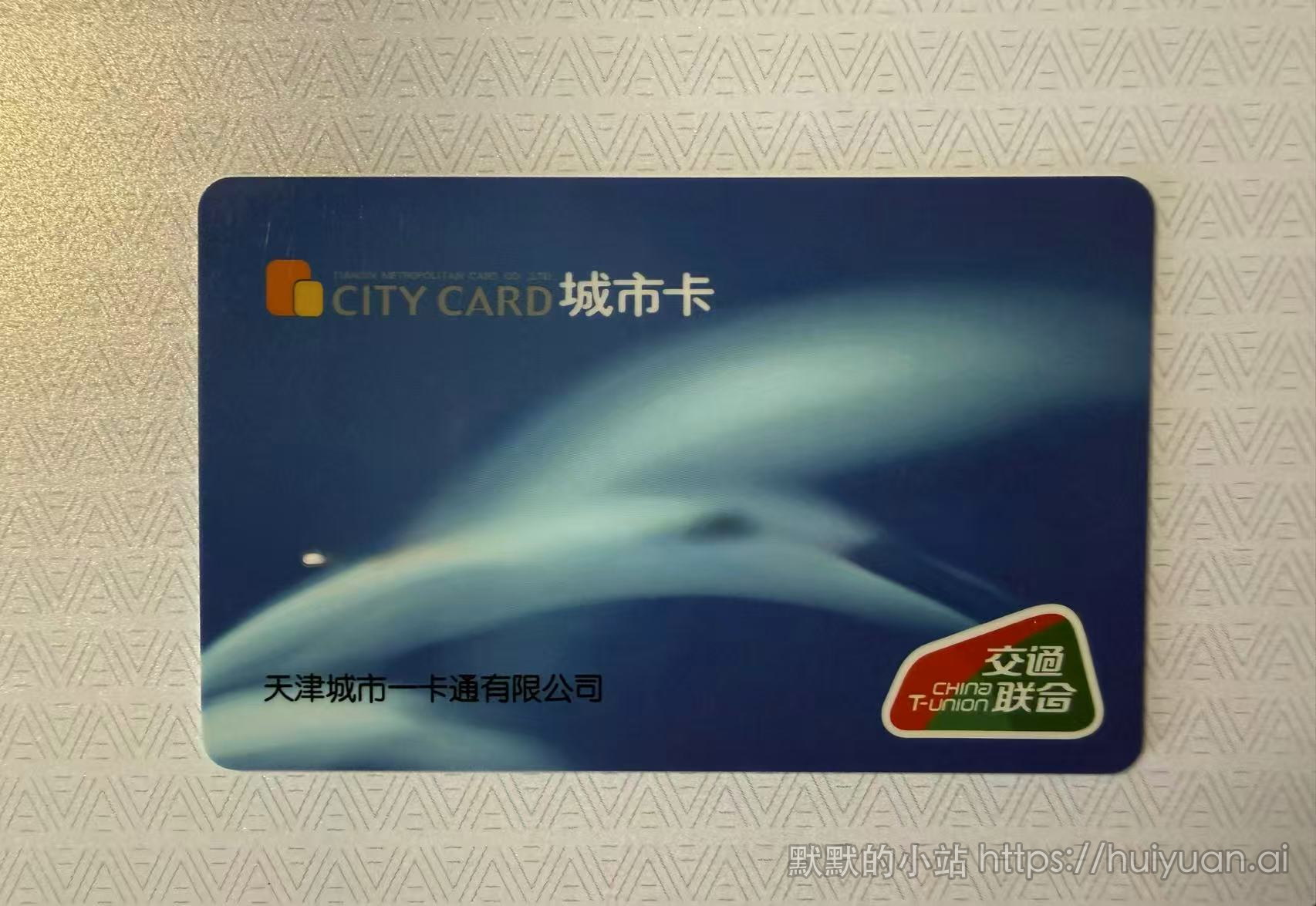 天津交通卡封面