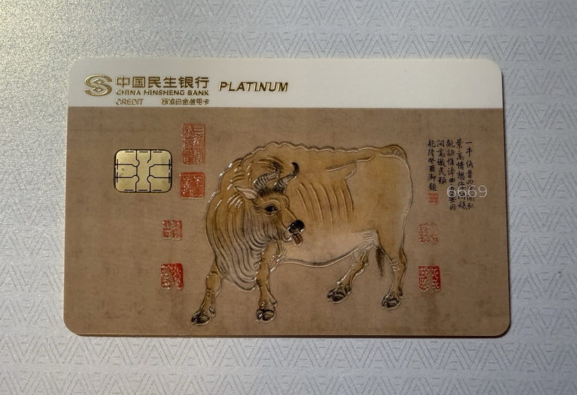 民生中国名画信用卡晒卡