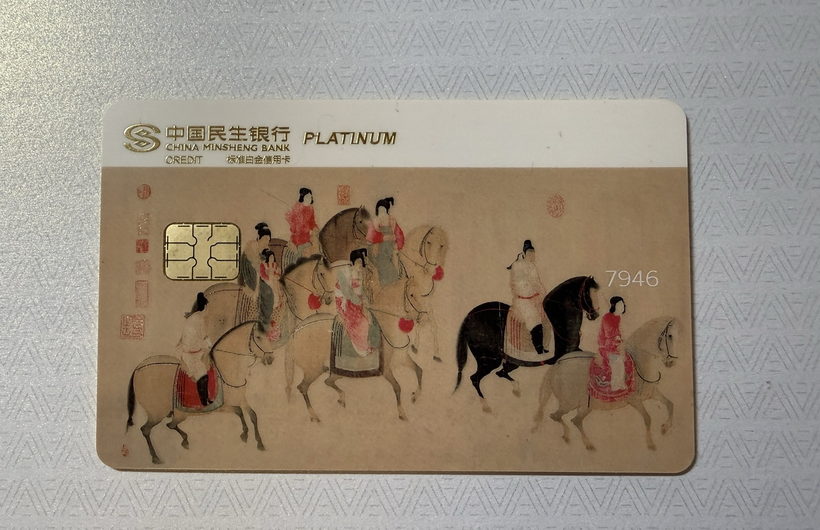 民生中国名画信用卡晒卡 · 第 2 张