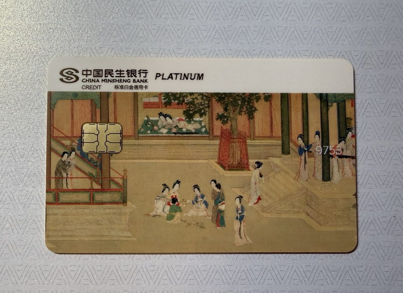 民生中国名画信用卡晒卡 · 第 3 张