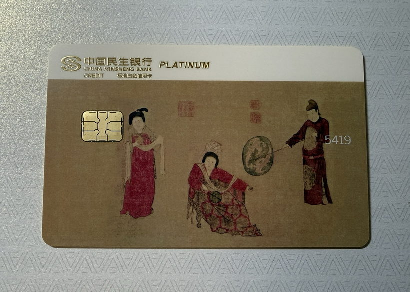 民生中国名画信用卡晒卡 · 第 4 张