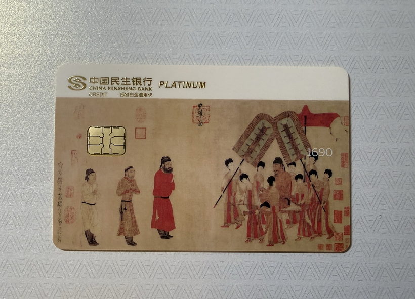 民生中国名画信用卡晒卡 · 第 5 张