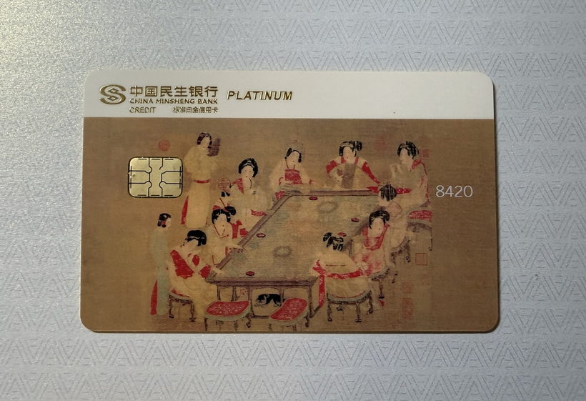 民生中国名画信用卡晒卡 · 第 6 张