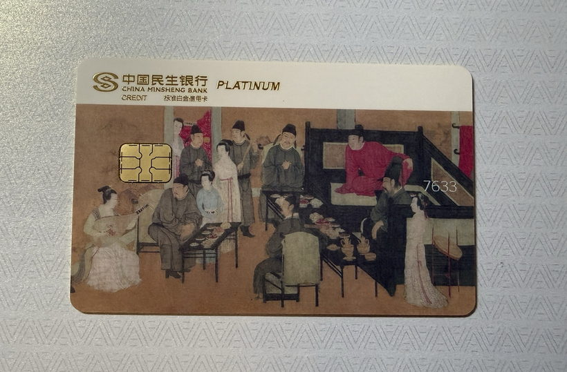 民生中国名画信用卡晒卡 · 第 7 张