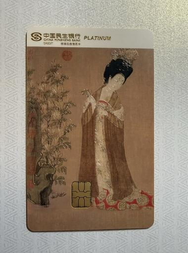 民生中国名画信用卡晒卡 · 第 8 张
