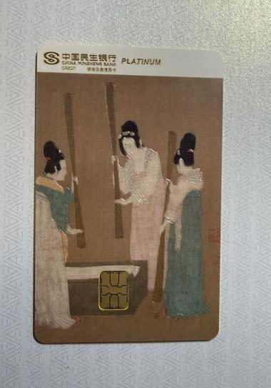 民生中国名画信用卡晒卡 · 第 9 张
