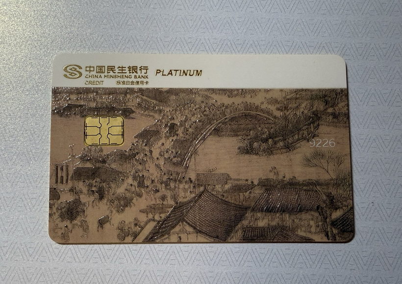 民生中国名画信用卡晒卡 · 第 10 张