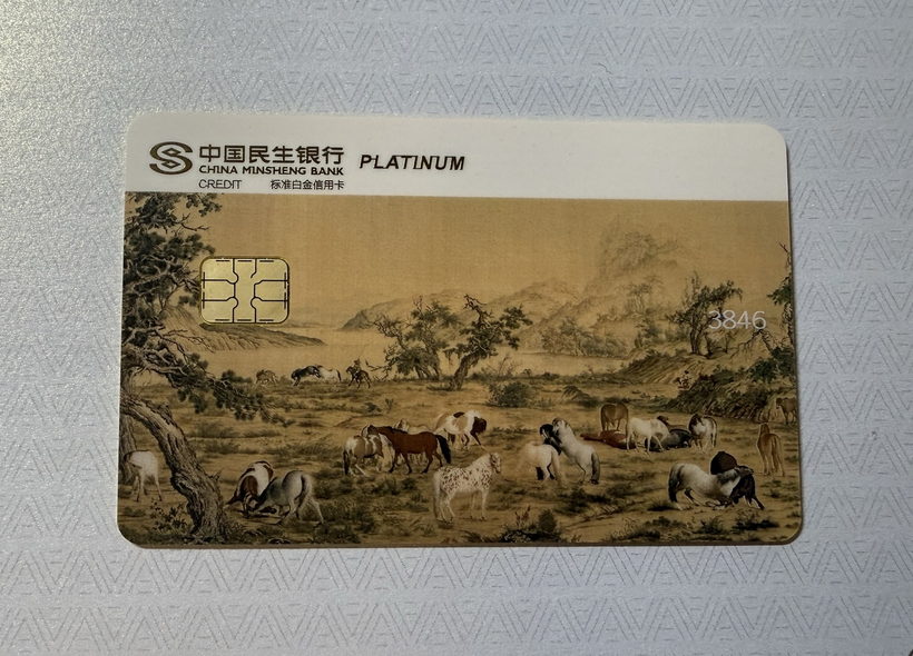 民生中国名画信用卡晒卡 · 第 11 张