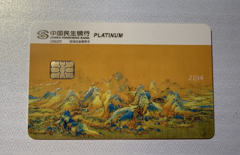 民生中国名画信用卡晒卡 · 第 12 张