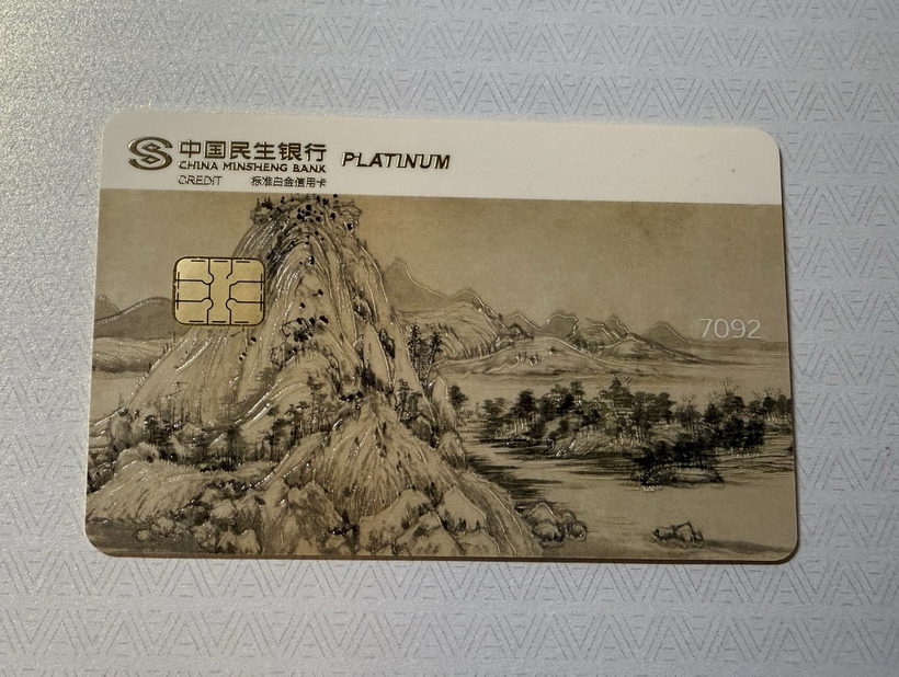 民生中国名画信用卡晒卡 · 第 14 张