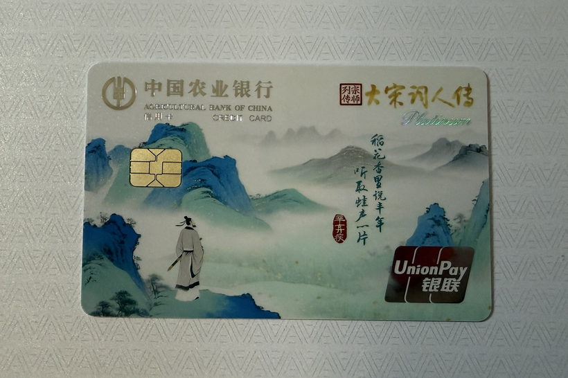 农业银行 大宋词人传系列信用卡晒卡图封面