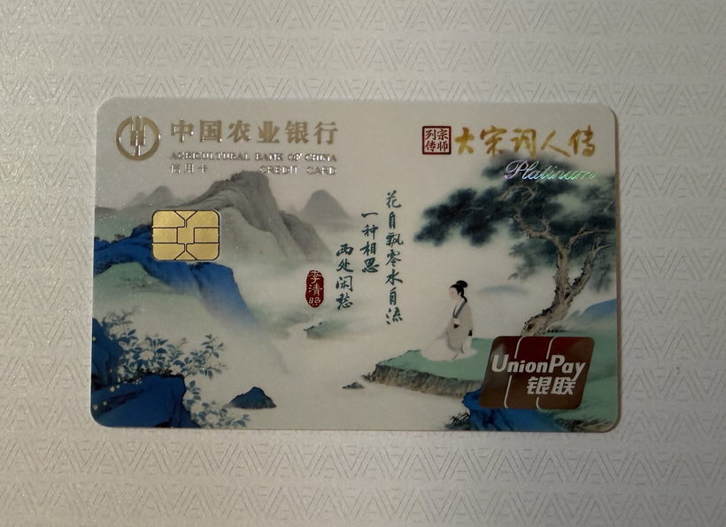农业银行 大宋词人传系列信用卡晒卡图 · 第 2 张