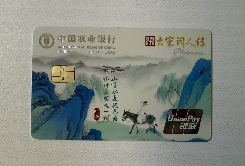 农业银行 大宋词人传系列信用卡晒卡图 · 第 3 张