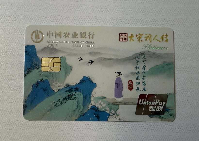 农业银行 大宋词人传系列信用卡晒卡图 · 第 6 张
