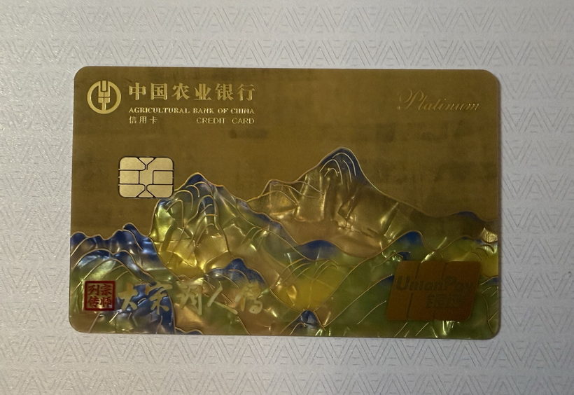 农业银行 大宋词人传系列信用卡晒卡图 · 第 8 张