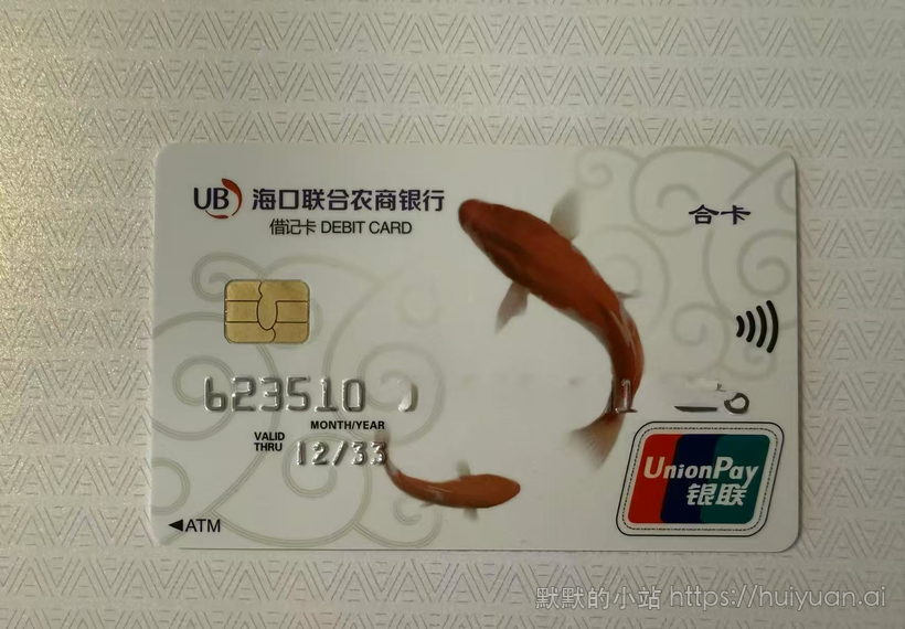海口联合农商银行锦鲤卡