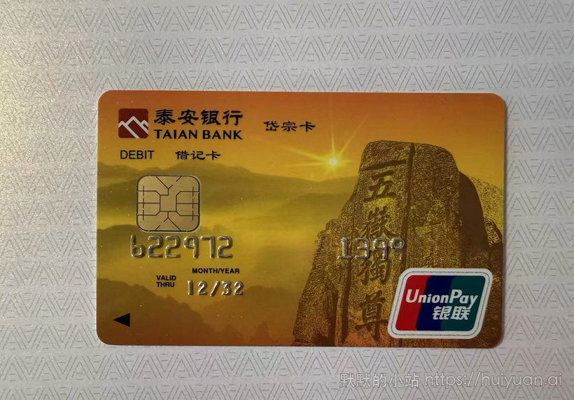 泰安银行山东泰安泰山卡