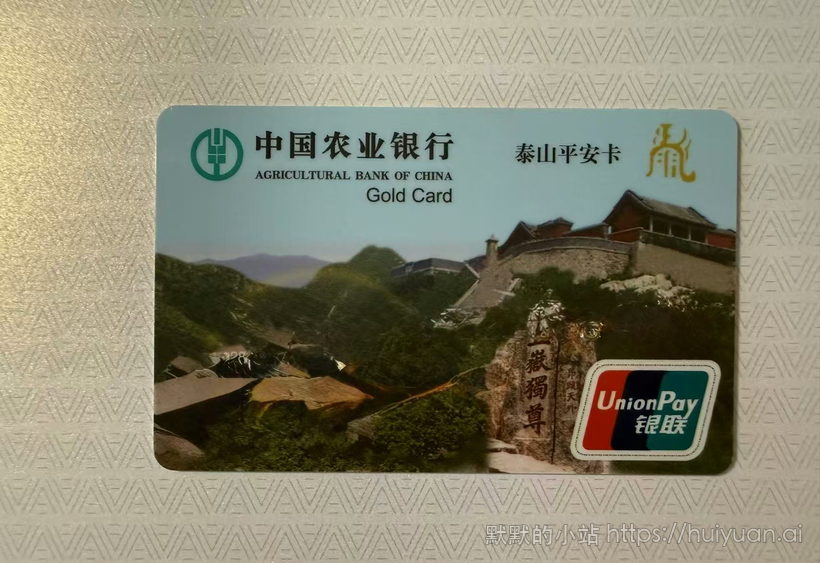农业银行山东泰安泰山卡2