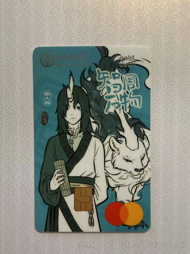 中国银行非人哉