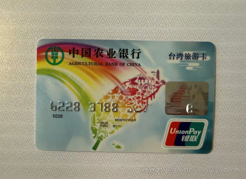农业银行台湾旅游卡