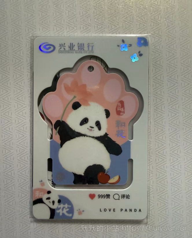 兴业银行熊猫卡