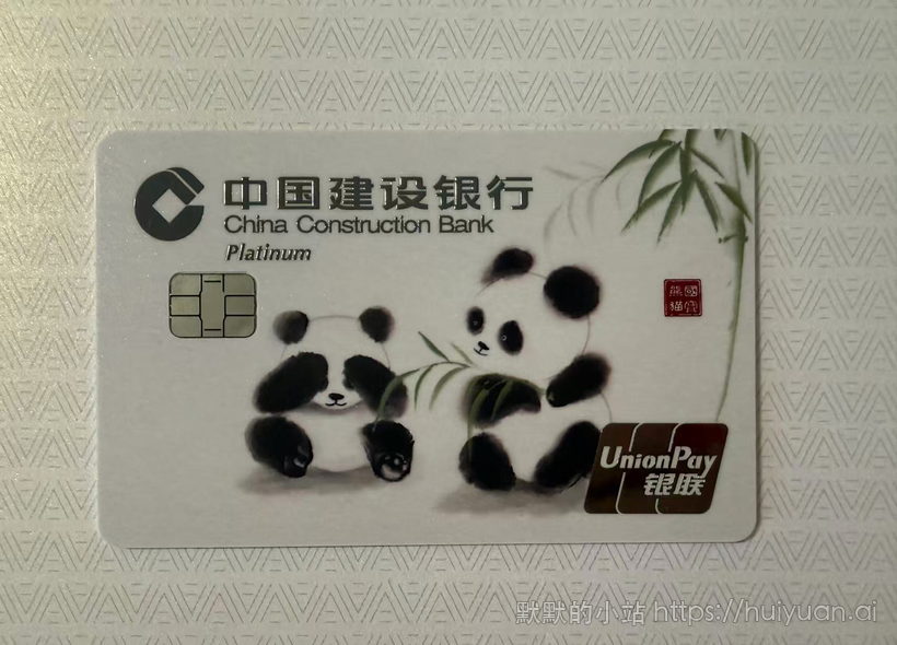 建设银行熊猫卡