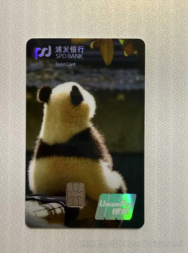 浦发银行熊猫卡