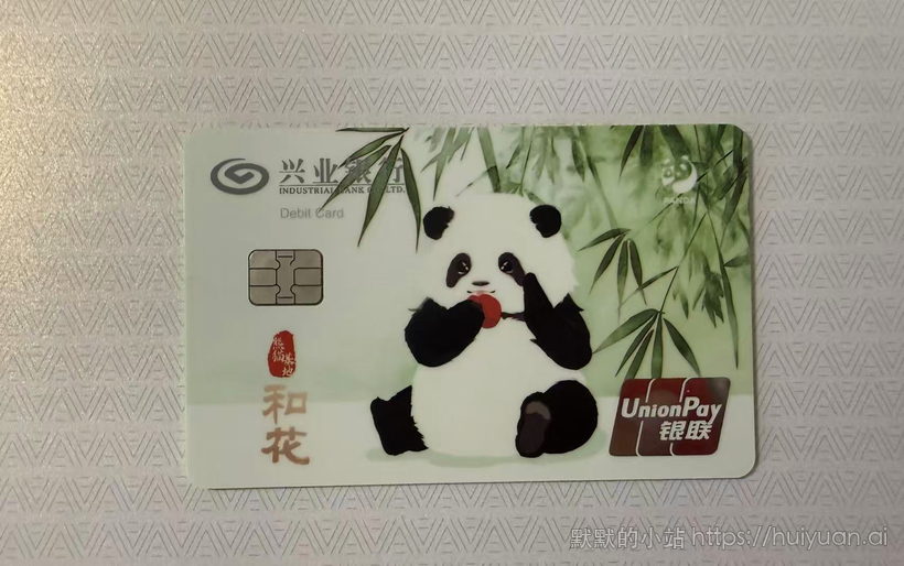 兴业银行熊猫卡5