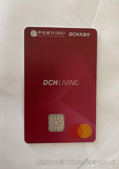 中信银行国际DCH大昌行信用卡