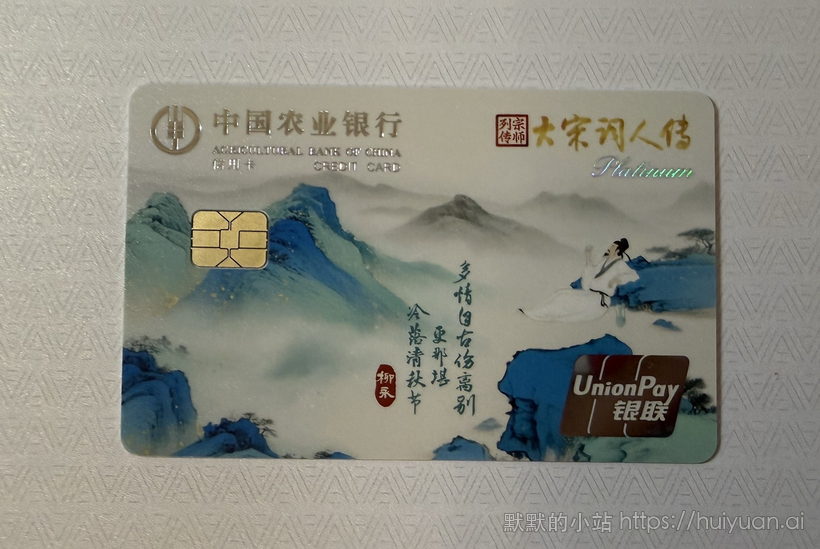 农业银行 大宋词人传系列信用卡晒卡图4