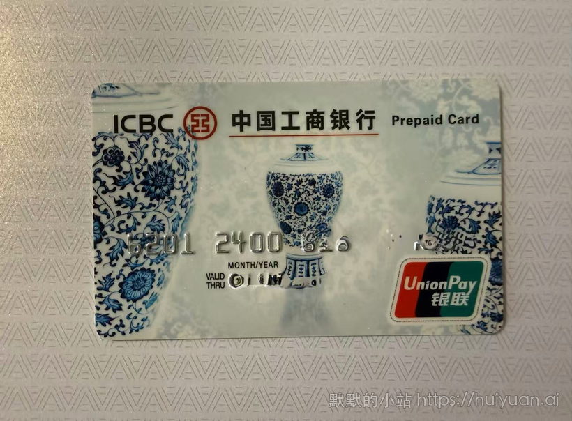 工银澳门储值卡