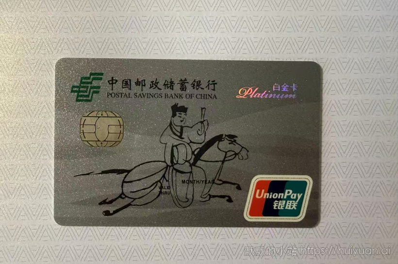 邮政储蓄银行驿使图卡