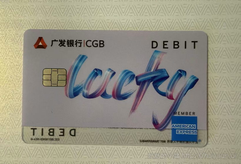 广发银行运通借记卡