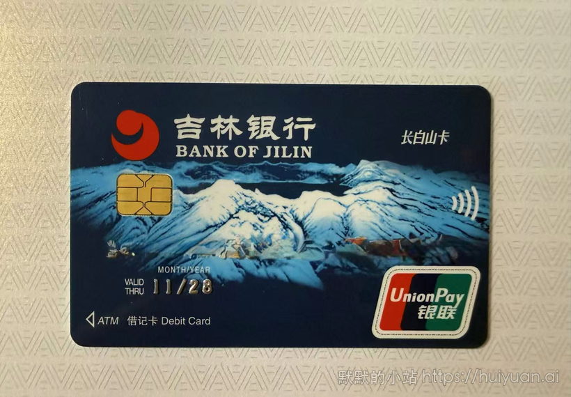 吉林银行 长白山