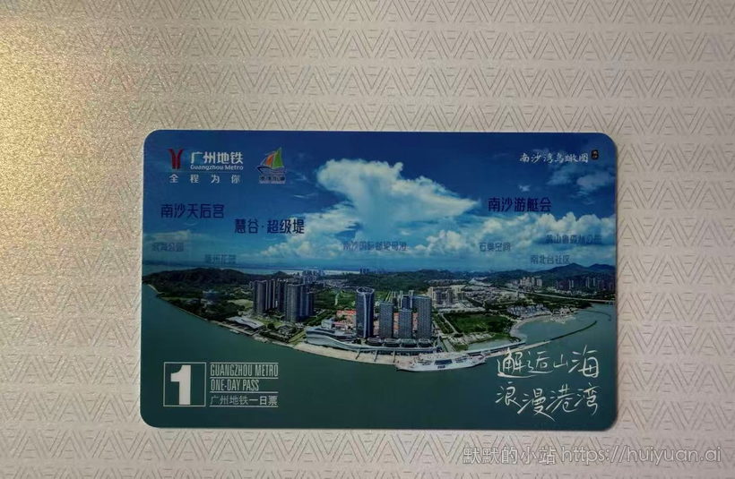 广东 广州地铁一日票南沙湾