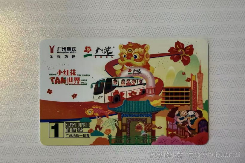 广东 广州地铁一日票广旅