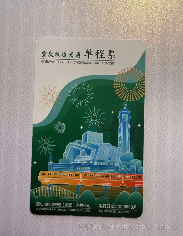 重庆 轨道交通单程票2