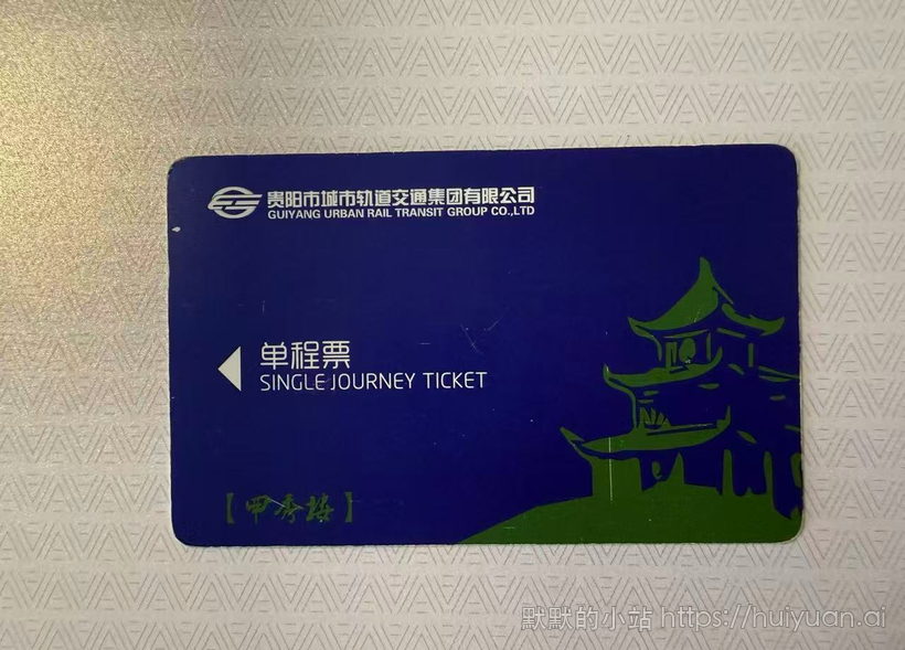 贵州 贵阳 甲秀楼 轨道交通单程票