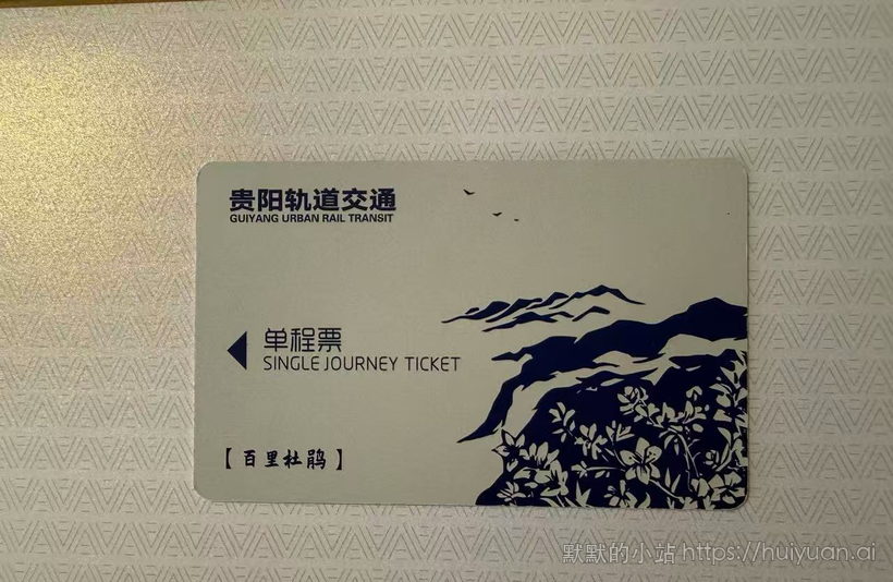 贵州 贵阳 百里杜鹃 轨道交通单程票