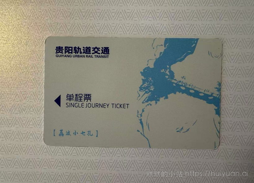 贵州 贵阳 荔波小七孔 轨道交通单程票