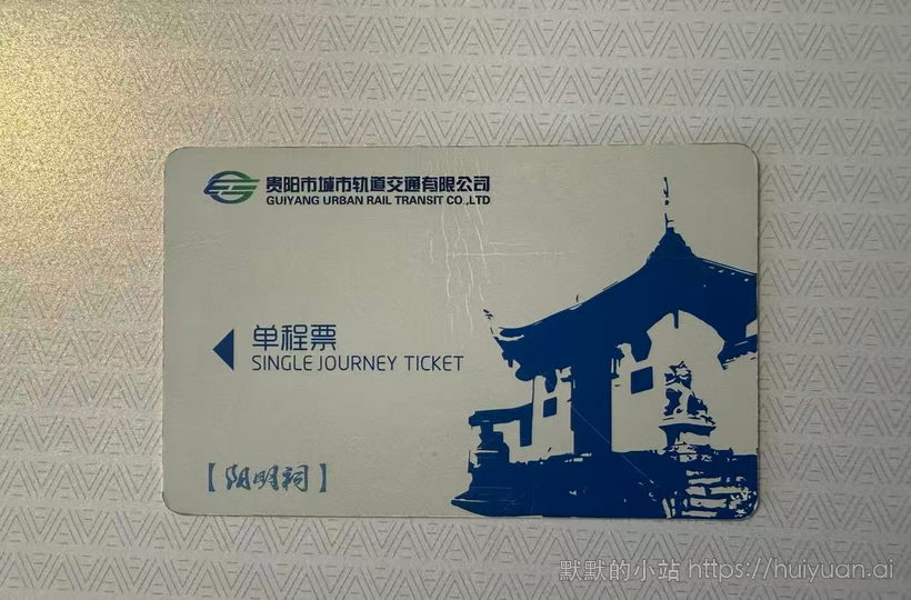 贵州 贵阳 阳明祠 轨道交通单程票