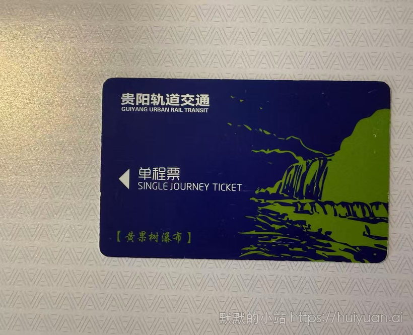 贵州 贵阳 黄果树瀑布轨道交通单程票