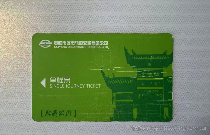 贵州 贵阳 黔灵公园 轨道交通单程票
