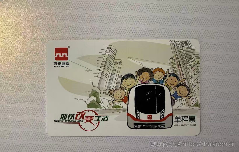 陕西 西安  轨道交通单程票3