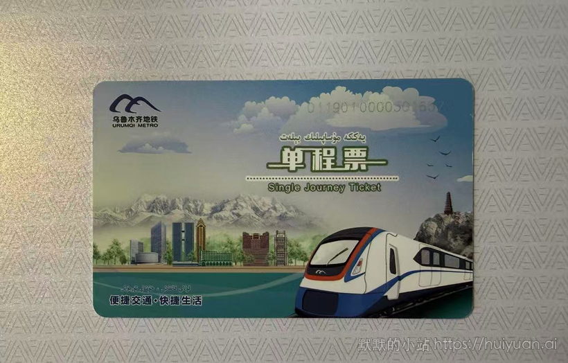 新疆 乌鲁木齐 轨道交通单程票