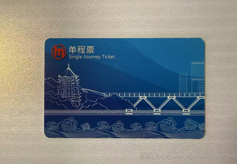 浙江 杭州 轨道交通单程票