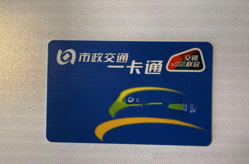 北京 市政交通一卡通